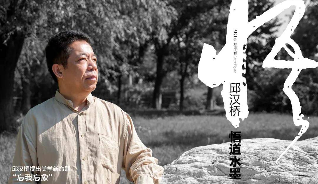 画道行者：画家邱汉桥水墨实践的精神谱系