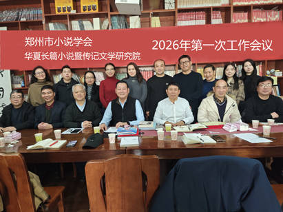 郑州小说学会与华夏长篇小说暨传记文学研究院2026年首次工作会议召开