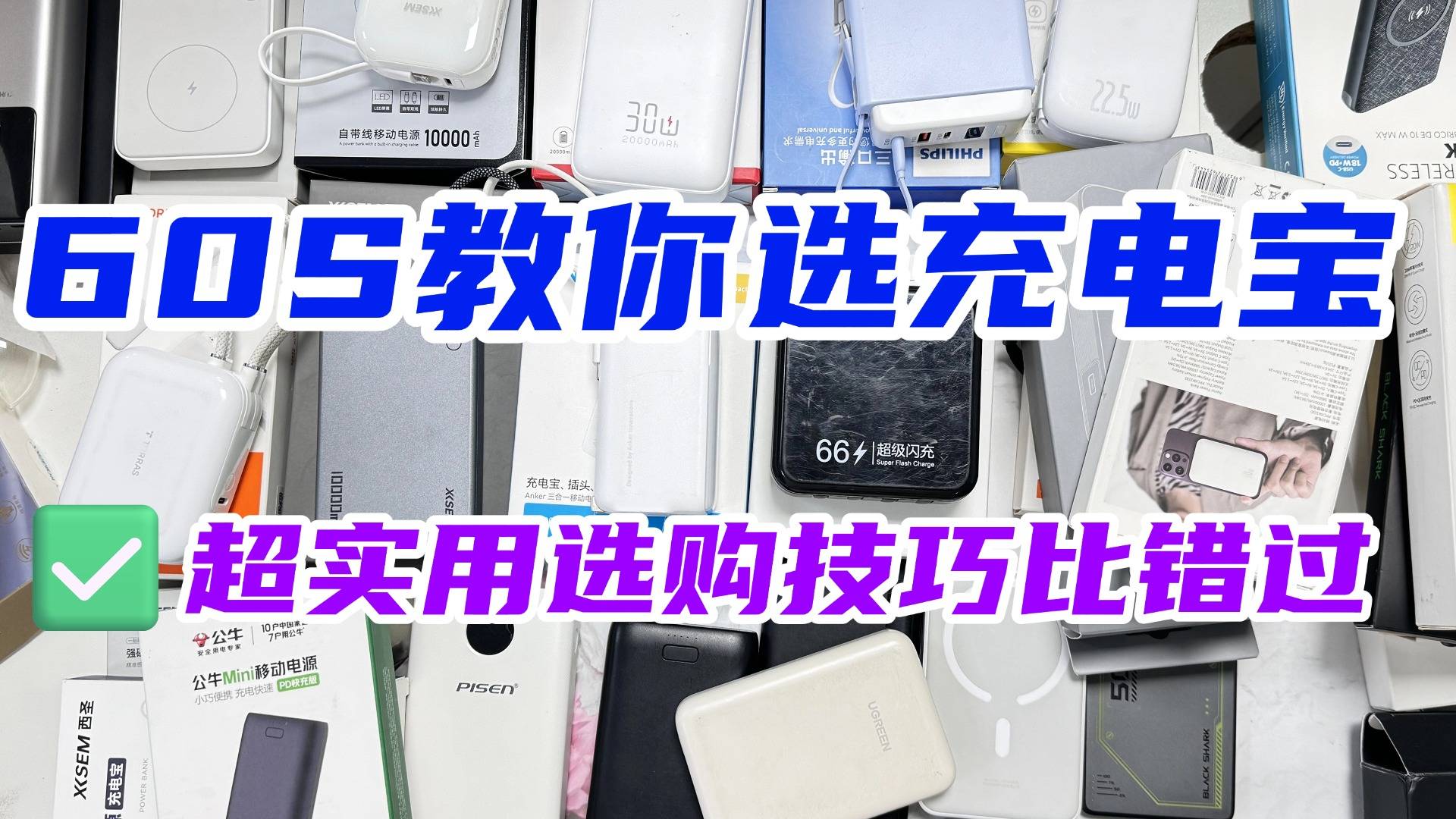 手机充电宝哪个品牌好一点？充电宝品牌排行前十名，大容量快充充电宝