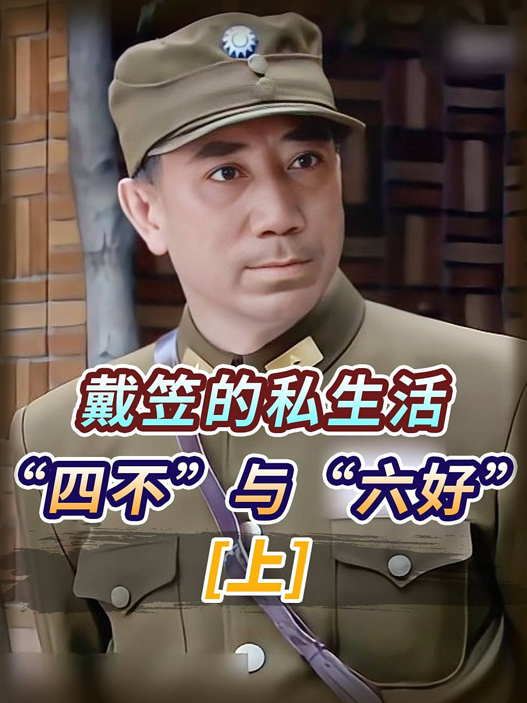 戴笠的“四不”和“六好”，私生活凌乱，蒋介石对其又爱又恨