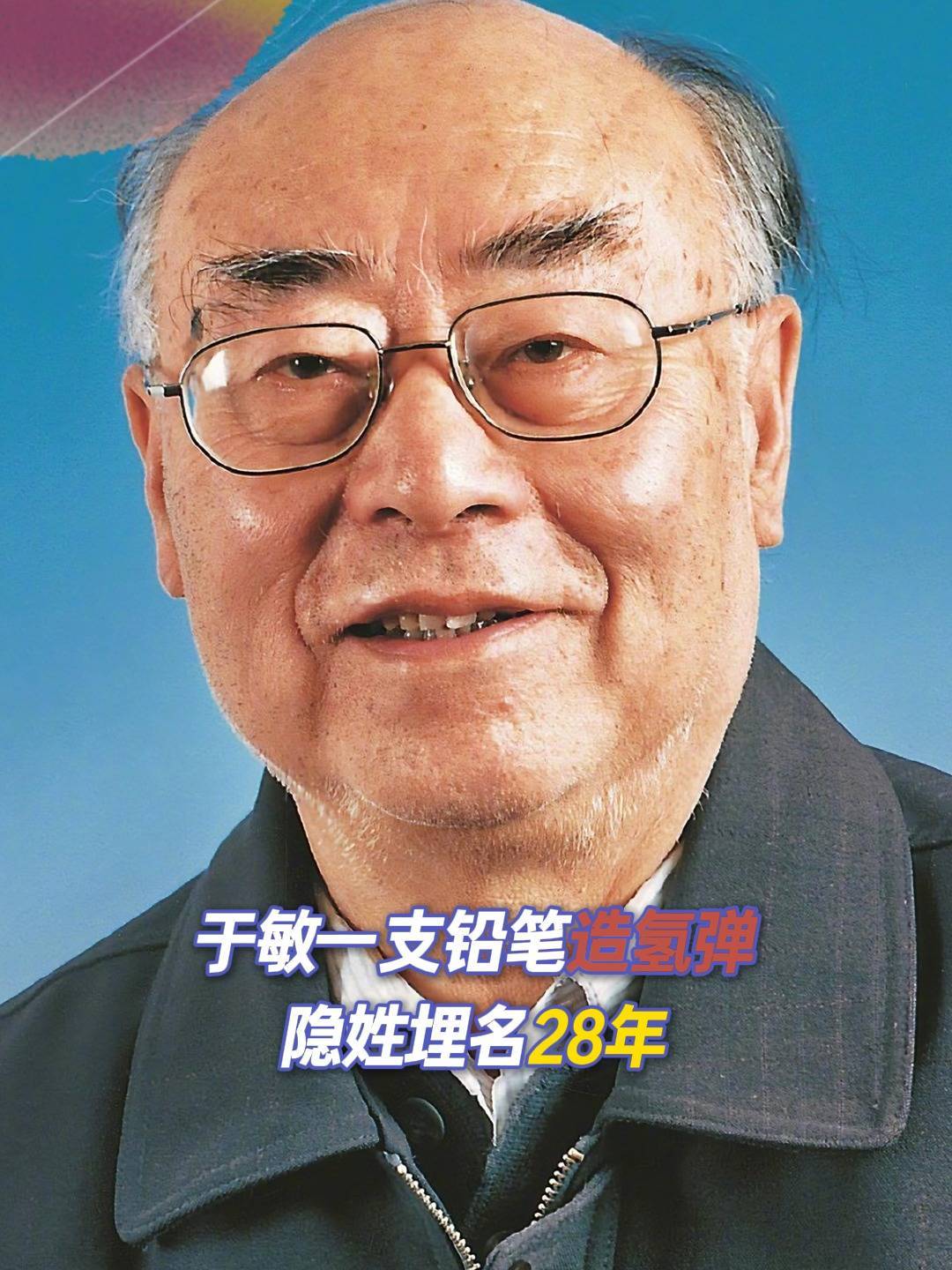 于敏一支铅笔造氢弹,隐姓埋名28年,他算出国之重器!