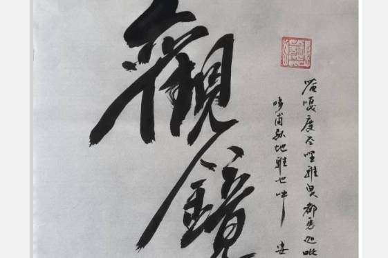 在澄澈中照见本来面目——品“观镜看心”书幡_内心_万法归_闻心