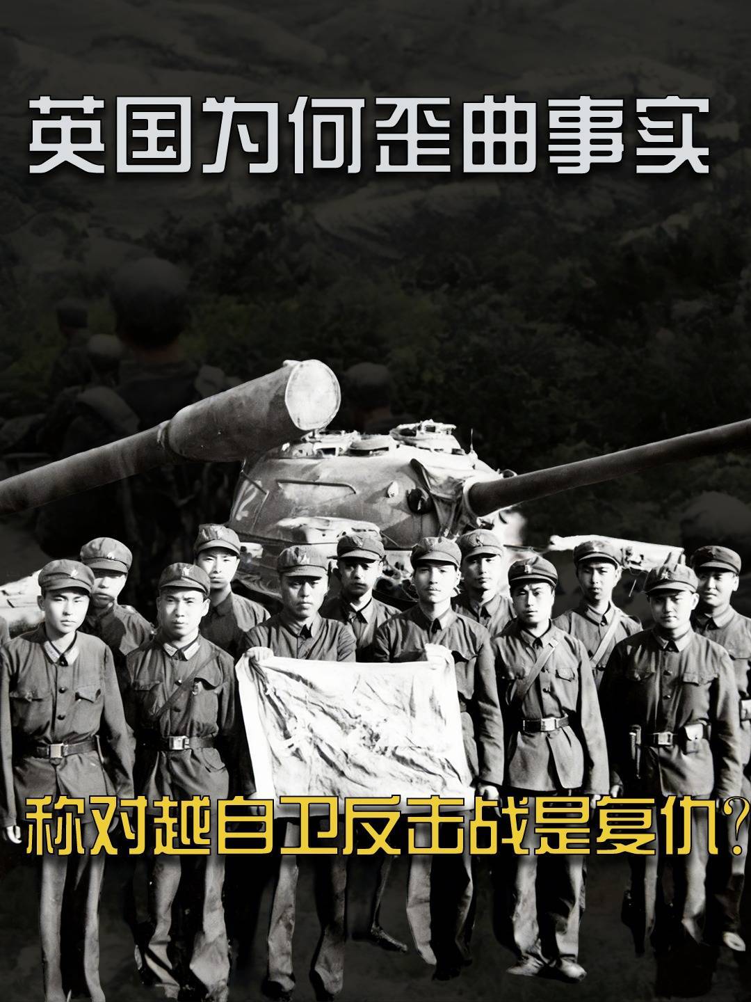 中国本是对越自卫反击，为何英国却要歪曲事实，称其是复仇？