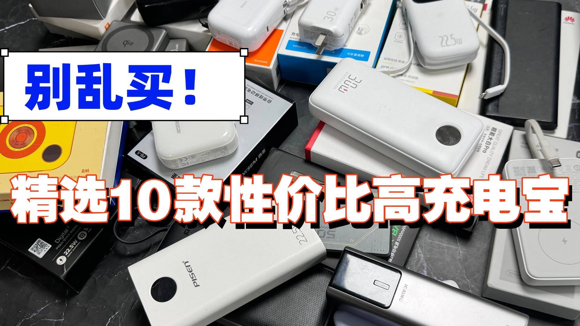 什么牌子的手机充电宝最好？盘点2026年十款好用充电宝排行榜，实用性高质量好