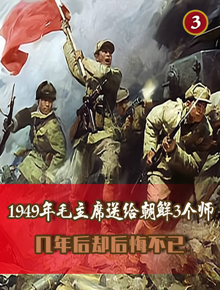 1949年毛主席送给朝鲜3个师,几年后却后悔不已,结局很凄惨(2)