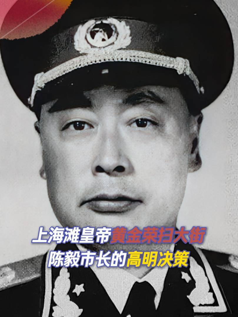 上海滩皇帝黄金荣扫大街!陈毅市长的高明决策,连蒋介石都叹服!