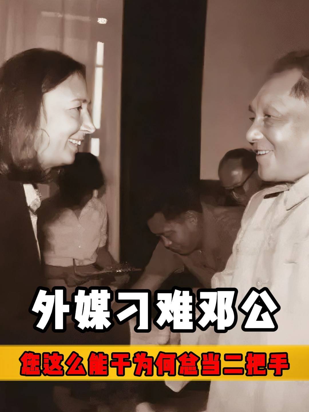 外媒女记者刁难邓小平,犀利发问:您这么能干为何总当二把手