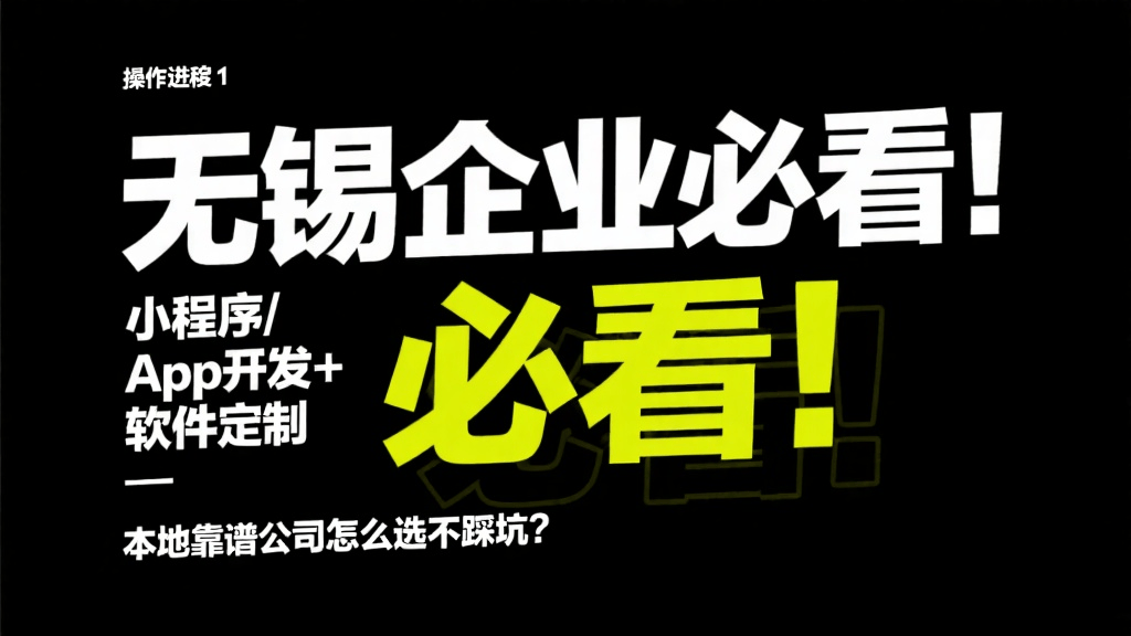 无锡企业必看！小程序/App开发+软件定制，本地靠谱公司怎么选不踩坑？