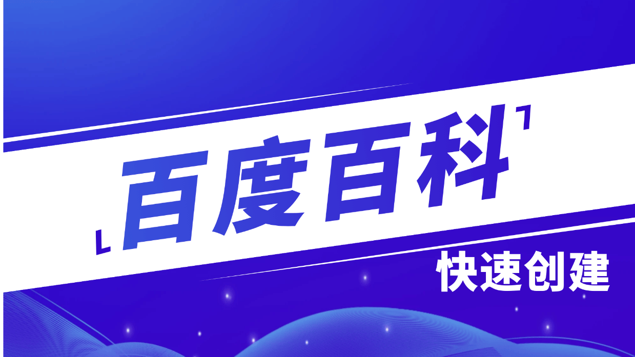 2026年，茂名企业如何选择靠谱的百度百科创建公司？这3家值