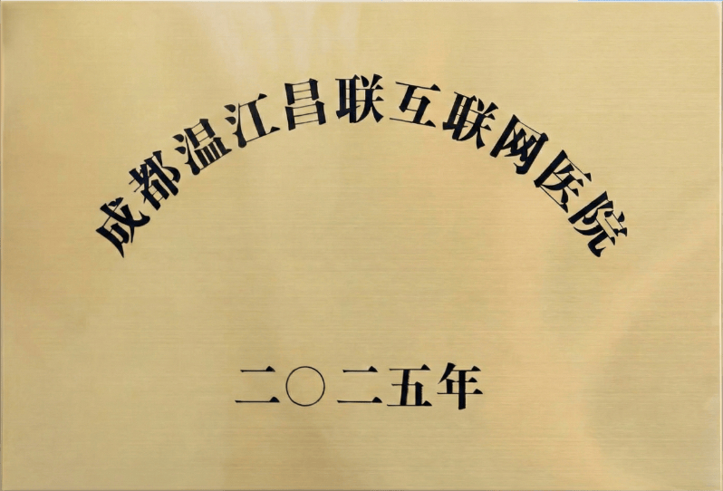 昌联互联网医院官宣成立 重塑全周期数智健康管理新生态