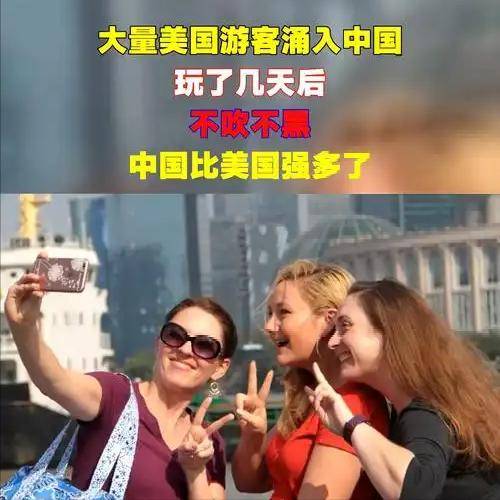 大批美国游客涌入中国，回国后坦言：客观对比，中国比美国强多了-华闻时空