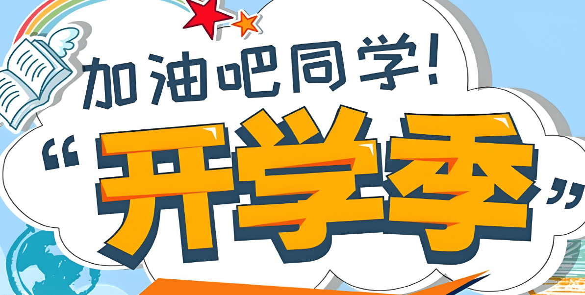 开学需要买什么?10款适合学生党在开学季必买好物清单,新学期新开始!