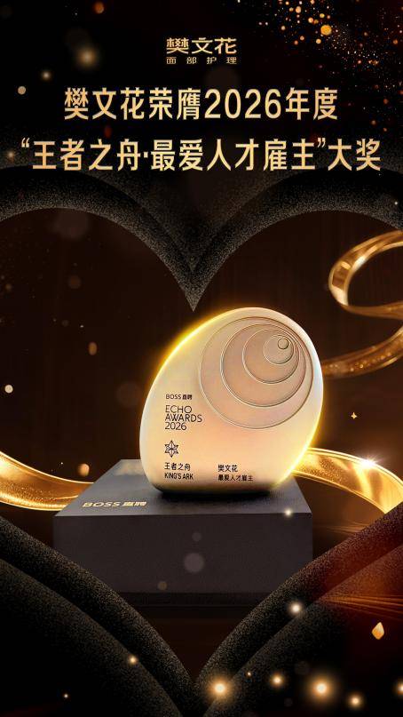樊文花面部护理荣膺「王者之舟·最爱人才雇主」大奖 以爱赋能女性逐梦前行(图1) 樊文花面部护理荣膺「王者之舟·最爱人才雇主」大奖 以爱赋能女性逐梦前行(图1)