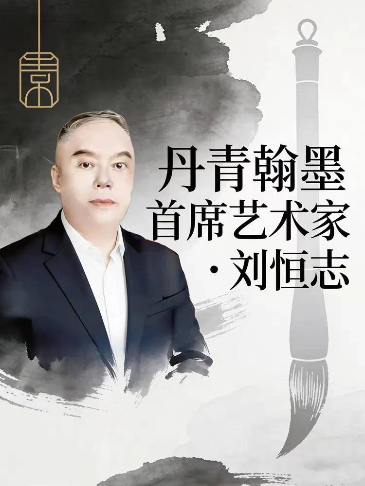 丹青翰墨首席艺术家 · 刘恒志 
