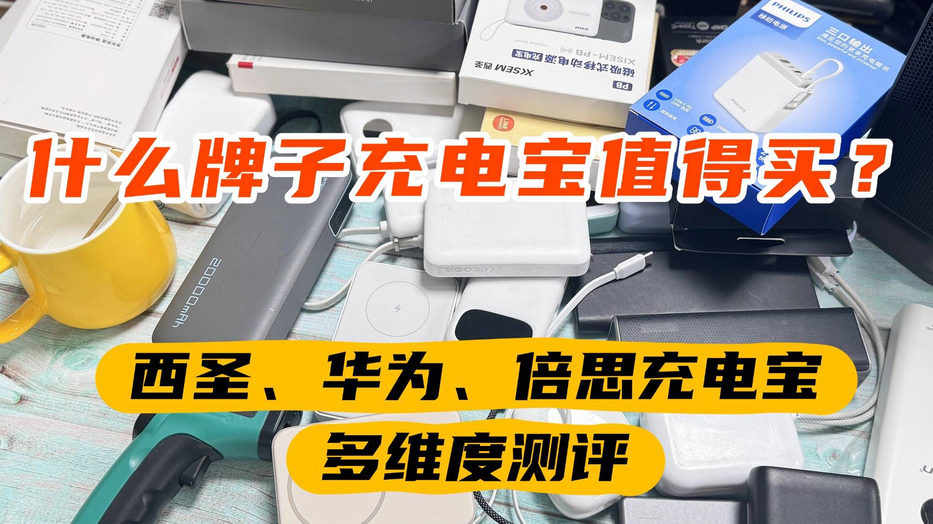 2026年充电宝推荐什么品牌？西圣、倍思、华为充电宝深度测评