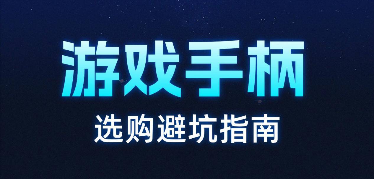 游戏手柄哪个牌子实惠好用?十大平价实惠的游戏手柄推荐