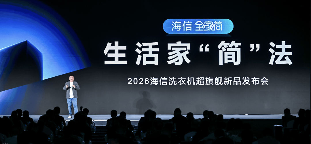 全球首创 6 合 1 热泵洗护站，海信洗衣机定义家庭洗护产业新范式 