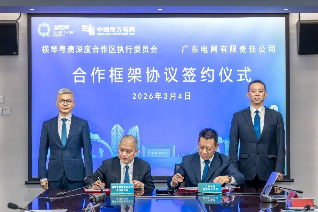 横琴执委会与广东电网签署合作框架协议(图2)