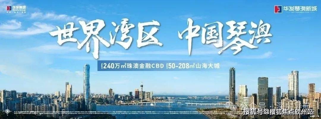 珠海华发琴澳新城悦玺售楼处专线丨华发琴澳新城悦玺官方首页网站 营销中心欢迎您!楼盘详情最新价格户型图容积率全解析 2026.3.8售楼处最新 ...