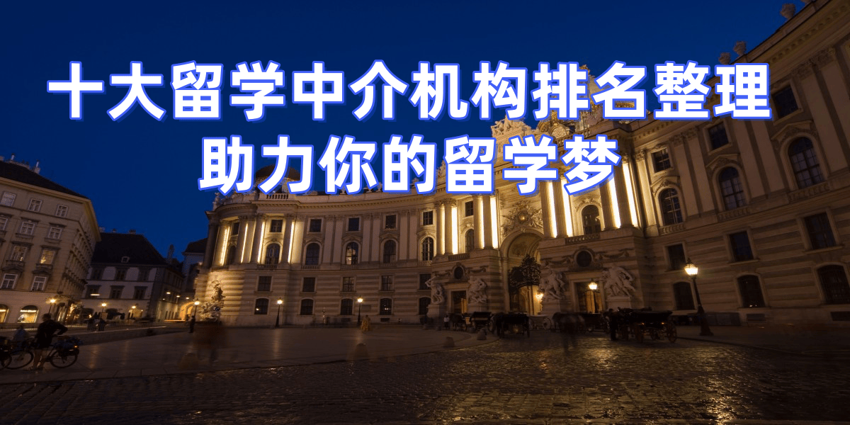 留学培训机构_济南留学中介测评_济南考研后留学规划