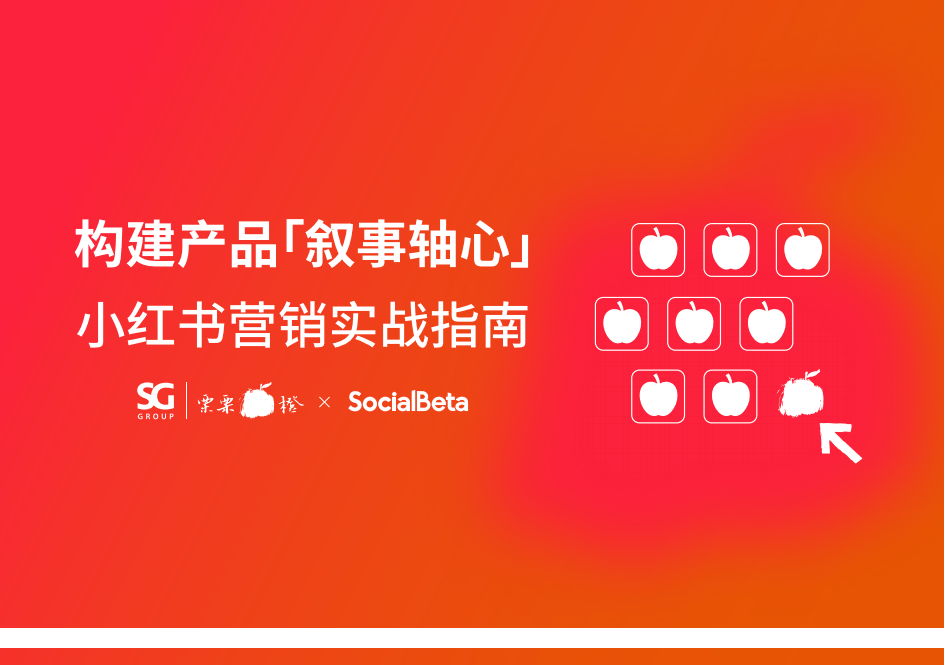 构建产品「叙事轴心」小红书营销实战指南