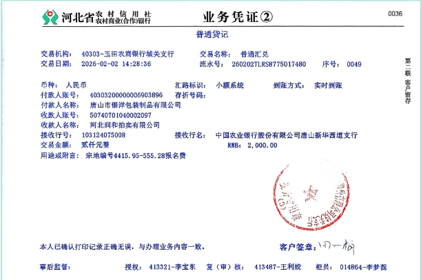 唐山市玉田县土地竞拍疑遭暗箱操作_企业保证金报名费逾期未退营商环境遭质疑 图1