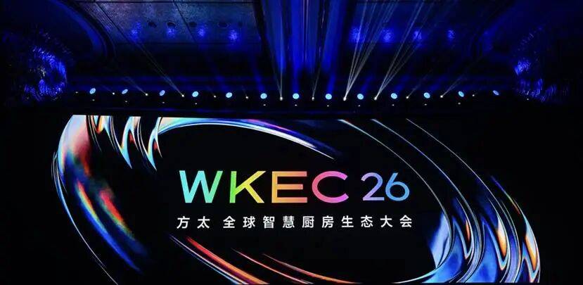 方太定标智慧厨房新纪元 擘画产业生态共赢新蓝图 