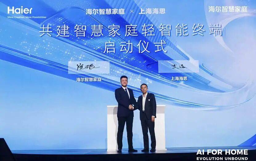 海尔智慧家庭与上海海思联手破局，瞰见“轻智能”时代的到来 