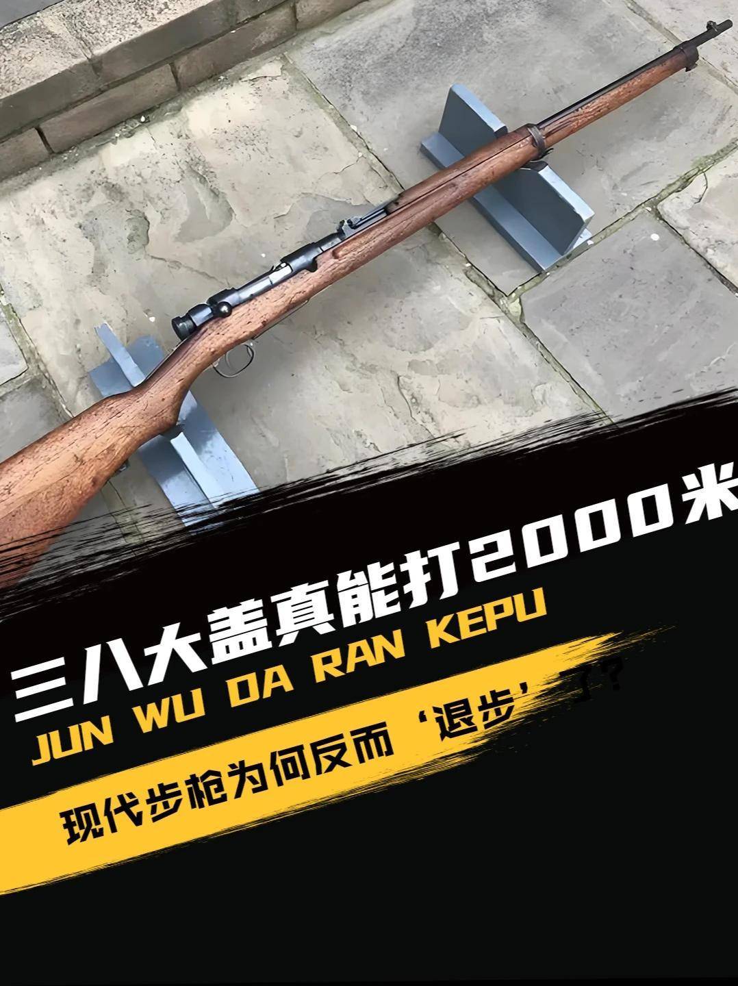 三八大盖真能打2000米?现代步枪为何反而‘退步’了?#军事爱好者#军迷发烧友#军事科普#军事武器(1)