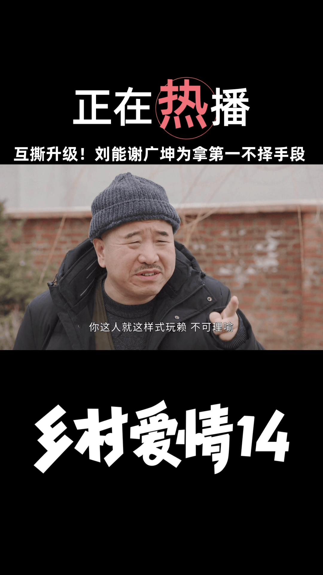 互撕升级！刘能谢广坤为拿第一不择手段 #乡村爱情14 #刘能谢广坤