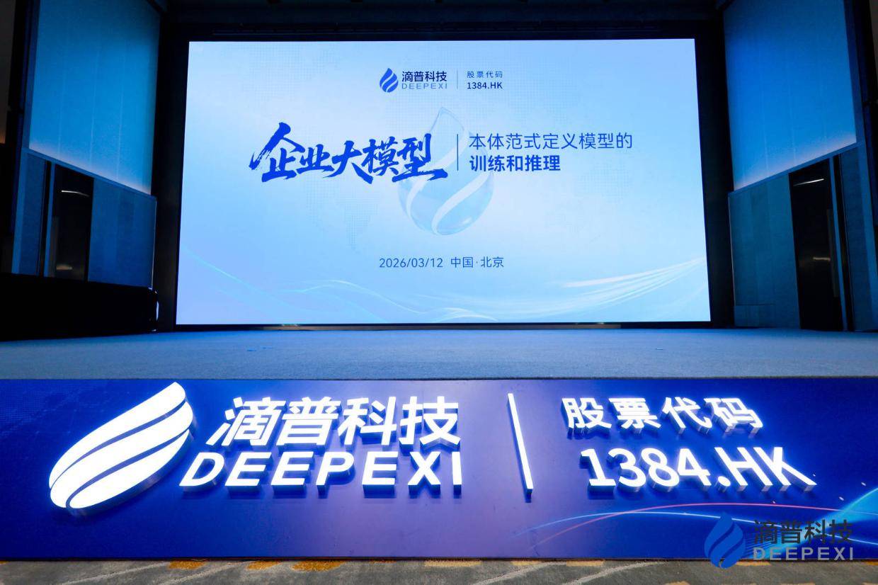 滴普科技发布全新升级的Deepexi企业大模型，用282个Skills打造企业AI员工