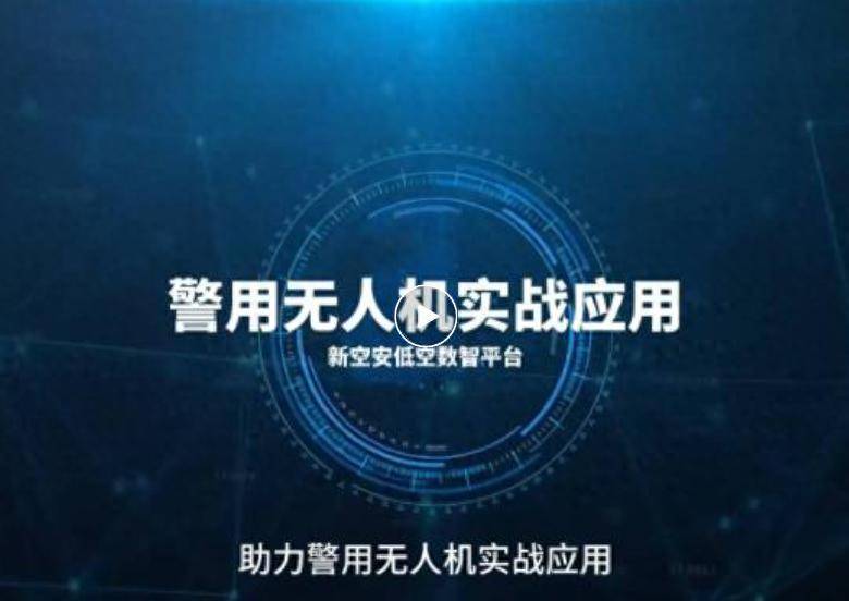 科技赋能智慧警务 | 新空安助力公安解锁执法新范式