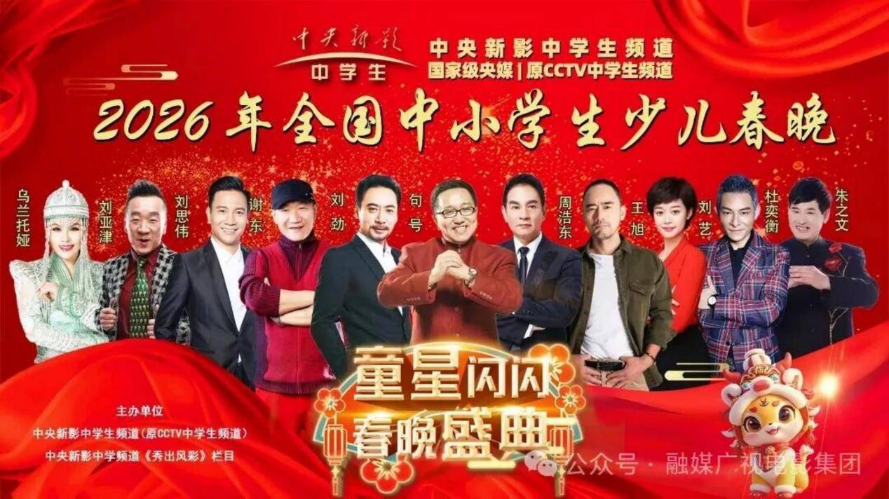 融媒广视护航 国潮少年闪耀2026少儿春晚(图1)
