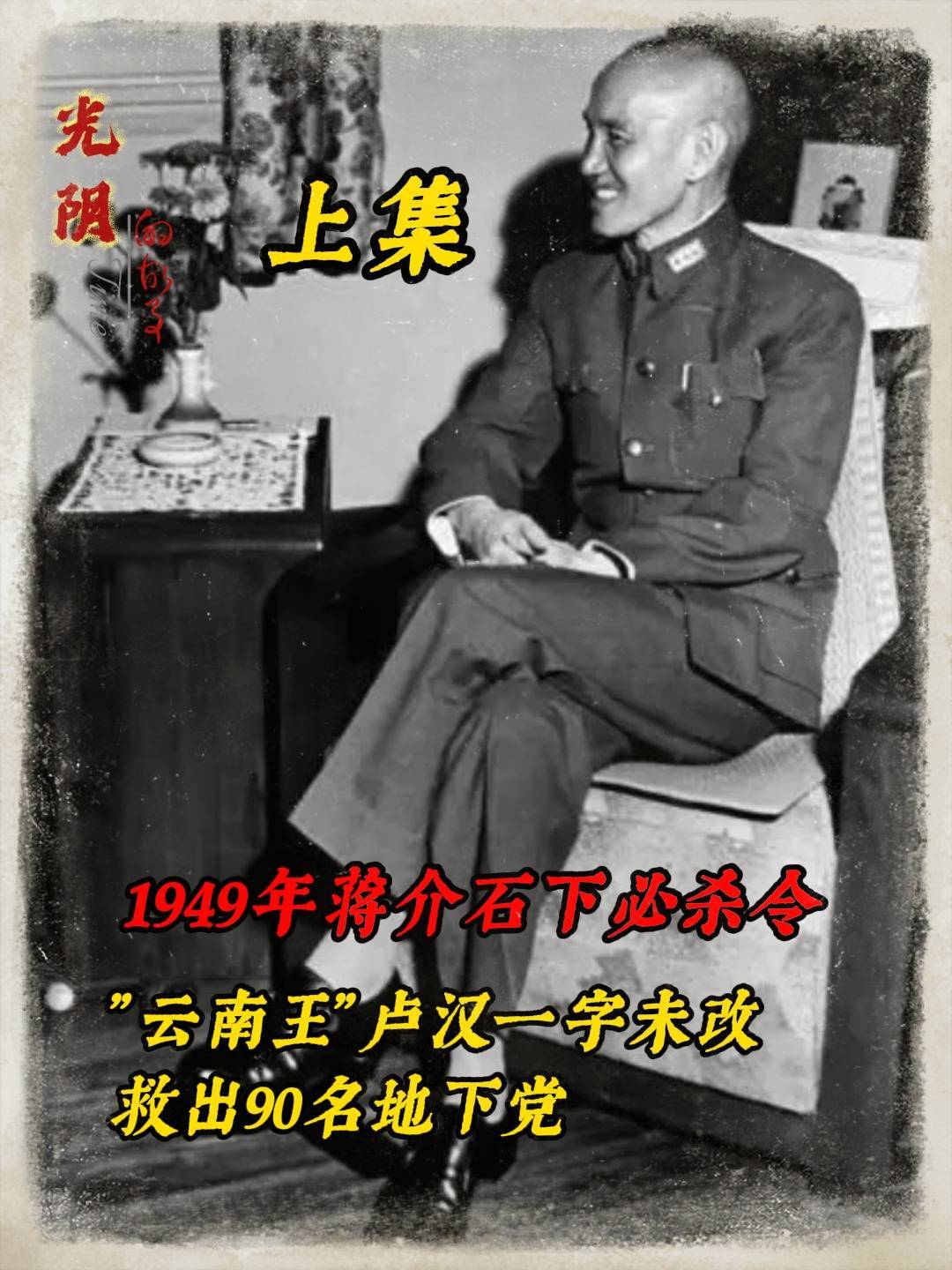 1949年蒋介石下必杀令，“云南王”卢汉一字未改，救出90名地下党