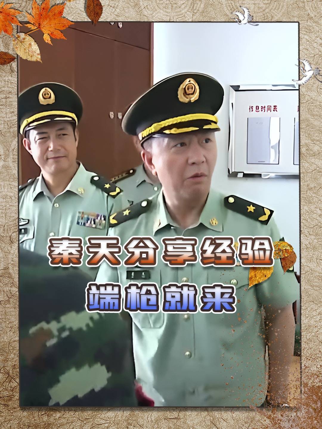 秦基伟之子秦天将军分享实战经验:瞄什么瞄,端枪就来