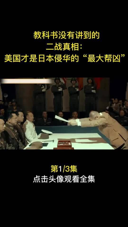 教科书没有讲到的二战真相:美国才是日本侵华的“最大帮凶”