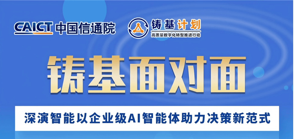 深演智能信通院铸基专访解密技术内核：“大模型+小模型”架构如何保障企业级AI智能体确定性