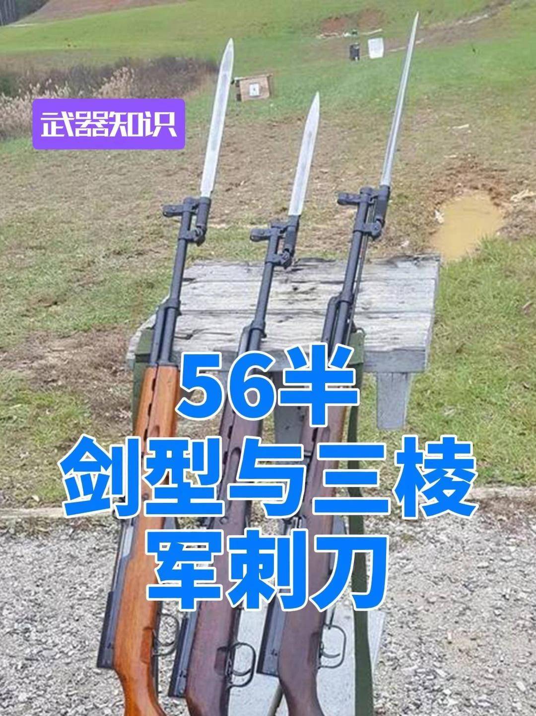 6625. 56半的刺刀经历代差升级 扁剑型和三棱圆柱军刺 你最爱哪款？ #武器 #武器科普 #武器大师 #武器装备 #武器知识