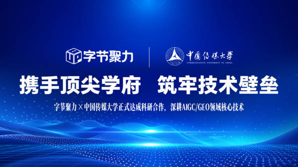 字节聚力与中国传媒大学达成科研合作，携手顶尖学府强化AI营销技术护城河