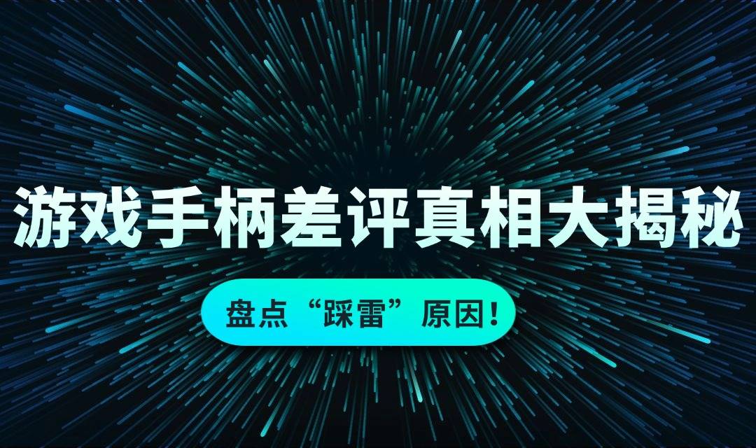 游戏手柄哪个牌子的好用又实惠？十大好用平价的游戏手柄推荐