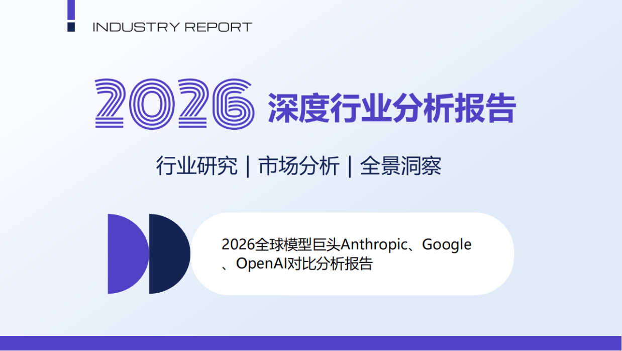 2026年全球模型巨头Anthropic、Google、OpenAI对比