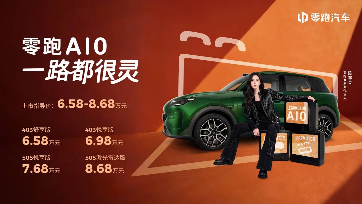 “不玩虚的”才是真诚意，零跑A10上市定价够直接，6.58万元起