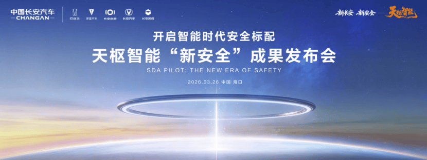 中国长安汽车海南国际车展发力“新安全”，推动智能安全技术普惠落地236.png