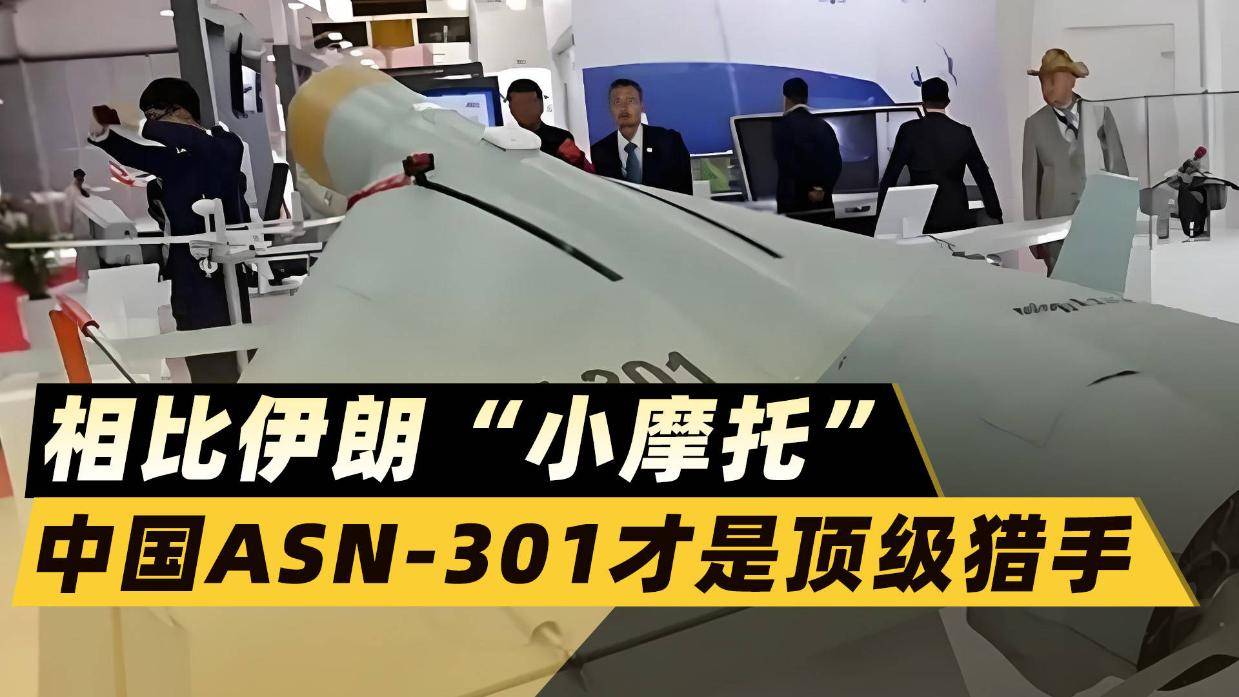 伊朗“小摩托”只是小儿科，中国ASN-301才是顶级猎手，差距很大