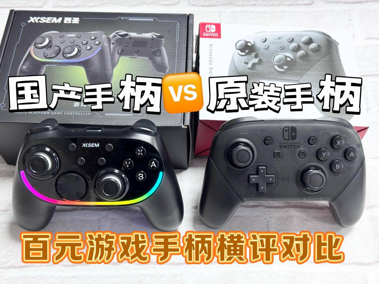 百元原装手柄和国产手柄差别大吗?任天堂Switch和西圣GC1横评对比