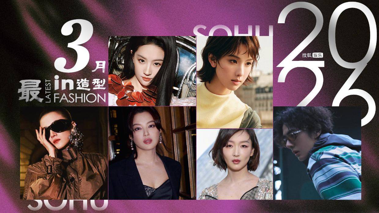 2026开春时尚盛宴！宋佳气场全开，刘亦菲东方韵味，辛芷蕾影后风范
