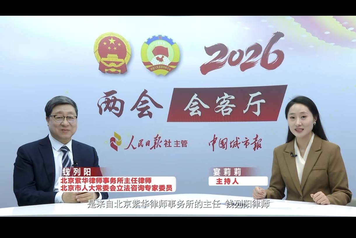 北京紫华律师事务所主任钱列阳：守牢金融安全底线，以法治护航金融创新与发展