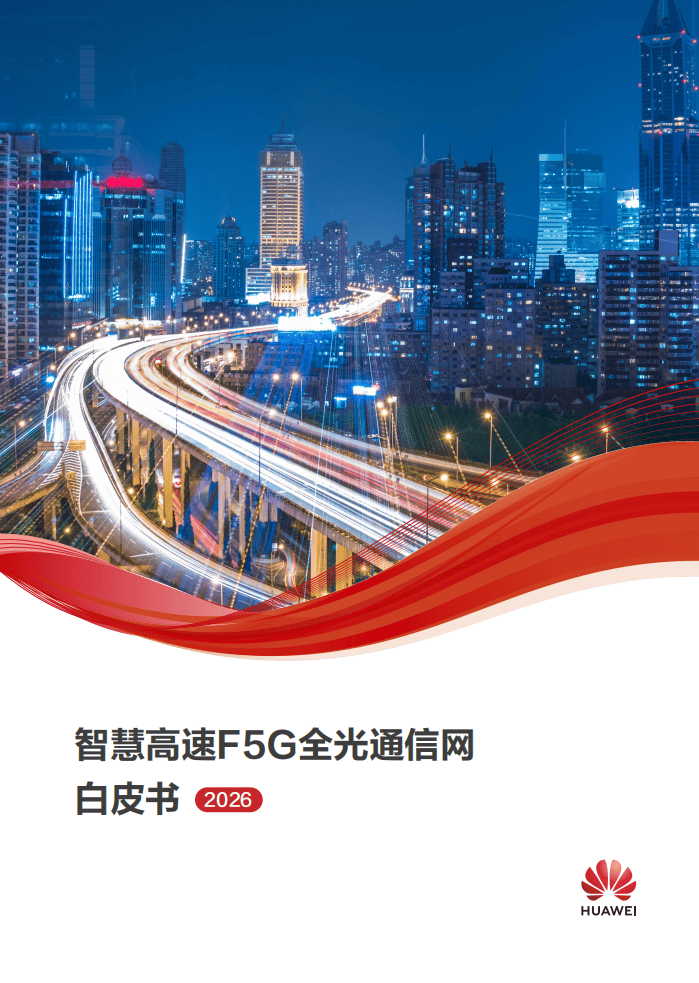 华为：2026智慧公路F5G全光通信网白皮书