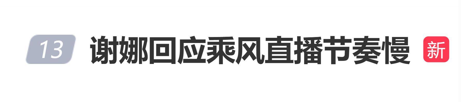 原创 谢娜回应《乘风2026》被指“节奏拖沓”：全都听节目组的调度和安排哦封面图