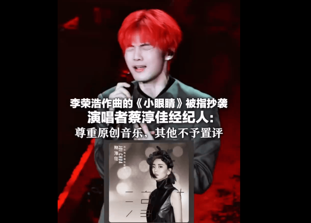 《小眼睛》陷抄袭风波，李荣浩回应乌龙事件，蔡淳佳方及出版商态度受关注